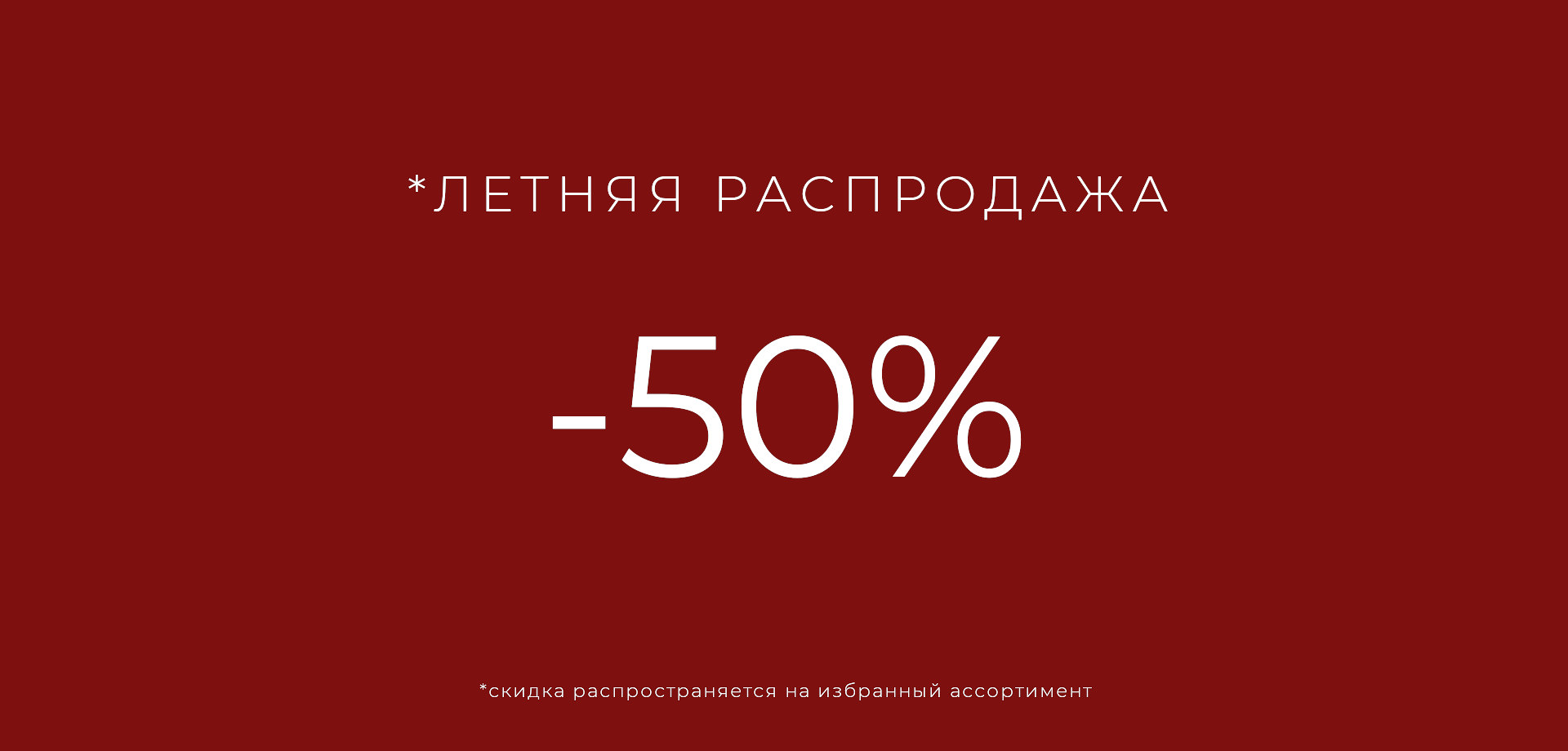 Летняя распродажа -50%
