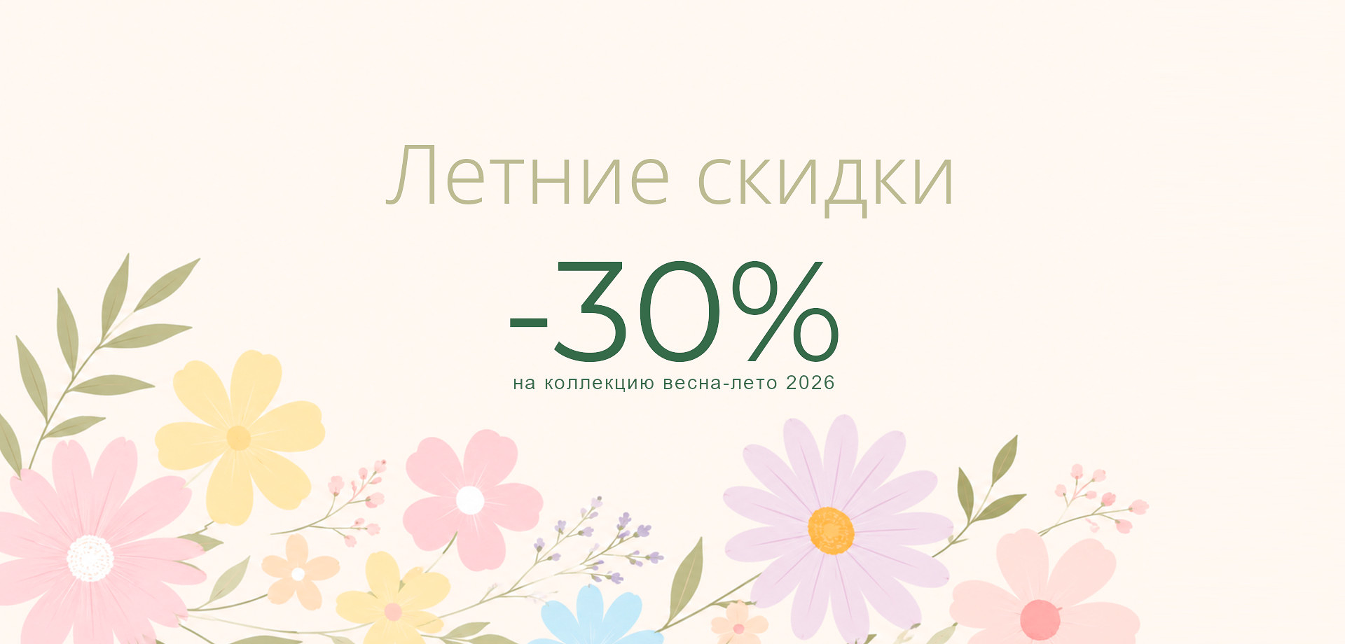 Лето 2026 скидка 30%